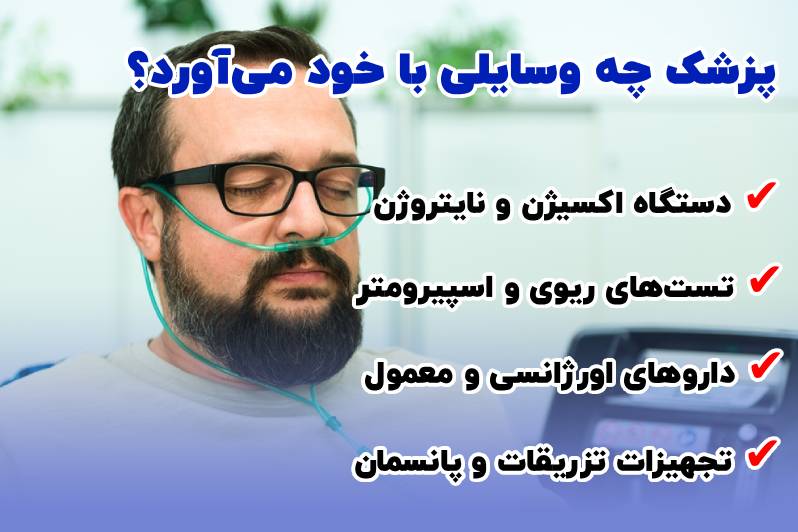 فوق تخصص ریه در منزل